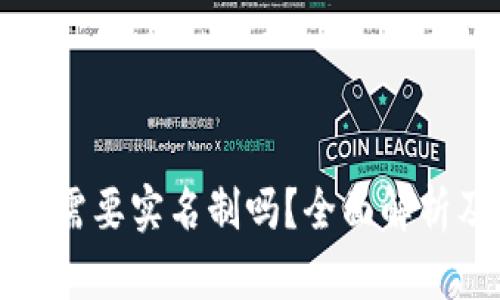 比特币钱包需要实名制吗？全面解析及未来趋势