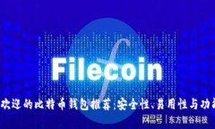 2023年最受欢迎的比特币钱包推荐：安全性、易用