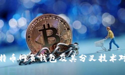 全面解析比特币网页钱包及其分叉技术对用户的影响