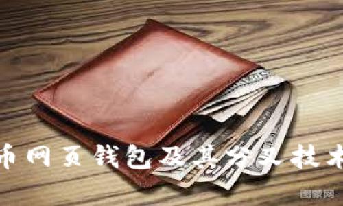 全面解析比特币网页钱包及其分叉技术对用户的影响