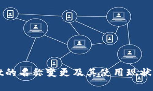 TPWallet的名称变更及其使用现状全面解析