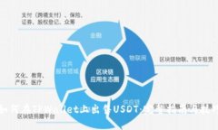 如何在TPWallet上出售USDT：完整指南与技巧