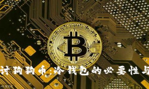 深入探讨狗狗币：冷钱包的必要性与安全性
