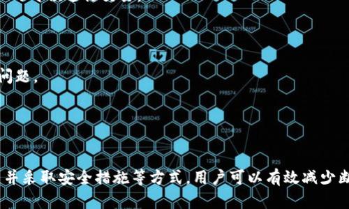 biao ti如何解决比特币钱包断开节点的问题：全面指南/biao ti
比特币, 钱包, 节点, 加密货币/guanjianci

引言
在当今数字货币的快速发展中，比特币作为最具代表性的加密货币，备受关注。随着其用户数量的增加，许多人开始选择在不同平台上使用比特币钱包进行交易和存储。但是，有时用户会遇到一个常见问题——比特币钱包断开节点。此问题不仅影响钱包的使用体验，还可能导致交易延迟或失败。在本文中，我们将详细探讨什么是比特币钱包节点断开的问题、可能的原因、如何解决这一问题以及相关的预防措施。

比特币钱包节点断开问题的基本概念
首先，让我们了解什么是比特币节点。在比特币网络中，节点是运行比特币协议的软件，负责转发交易和区块。节点可以是完全节点（全节点）或轻节点（轻钱包），它们在网络中扮演着不同的角色。完全节点下载整个区块链并维持一份完整的账本，而轻节点则不下载完整的区块链，仅下载必要的信息以执行交易。

比特币钱包断开节点的现象通常意味着你的钱包无法与比特币网络的其他节点保持有效连接。在这样的情况下，用户可能无法查看余额、发送或接收交易，甚至无法获取最新的区块和交易信息。

常见的断开节点原因
了解断开节点的原因是寻找解决方案的第一步。下面我们将探讨一些导致比特币钱包断开节点的常见原因：

h41. 网络连接问题/h4
网络的不稳定是最常见的原因之一。如果你的设备与互联网的连接不稳定，钱包自然无法保持与比特币网络的有效连接。这可能是由于Wi-Fi信号弱、互联网服务中断或者设备设置不当等因素造成的。

h42. 节点过载或故障/h4
比特币网络包含成千上万的节点，但有时一些节点可能会因过载或故障而无法正常工作。如果你的钱包连接的节点宕机或过载，必然会导致断开连接的问题。

h43. 钱包软件故障/h4
软件本身的问题也可能是导致断开连接的原因。如果你使用的比特币钱包软件有bug、未更新或不兼容，可能会导致各种问题，包括节点断开。

h44. 防火墙或安全软件设置/h4
某些设备或网络环境中，防火墙或安全软件可能会阻止比特币钱包访问网络，导致节点断开。了解和配置这些安全设置非常重要，以确保钱包能够正常工作。

如何解决比特币钱包断开节点的问题
当你遇到比特币钱包断开节点的问题时，可以尝试以下几种解决方案：

h41. 检查网络连接/h4
首先，确保你的设备与互联网的连接正常。可以通过以下方式进行检查：重启路由器，测试其他在线服务（如网页、视频等）是否正常，或在不同的网络环境（如Wi-Fi或移动数据）中尝试连接。

h42. 切换节点/h4
许多比特币钱包允许用户手动选择要连接的节点。如果你发现当前的节点连接问题，可以尝试连接到其他节点。查看钱包设置，通过添加新的节点地址进行连接，或使用“自动连接”功能。

h43. 更新钱包软件/h4
确保你使用的比特币钱包是最新版本。钱包开发者常常会发布更新以修复已知问题和错误。定期检查钱包的更新，如果发现新版本，请及时更新。

h44. 调整防火墙设置/h4
如果你怀疑防火墙或安全软件干扰了钱包的网络连接，可以尝试临时禁用这些软件，检查钱包是否恢复正常。不过，修改防火墙设置需谨慎，以免影响系统安全。

h45. 联系技术支持/h4
如果以上方法仍无法解决问题，建议联系钱包的技术支持团队。他们通常会提供专业的建议和解决方案，帮助用户恢复节点连接。

三大相关问题分析
在深入了解比特币钱包断开节点的问题后，我们将进一步分析以下三个相关问题：

h41. 为什么更新钱包软件很重要？/h4
更新钱包软件的重要性不言而喻，特别是在加密货币快速发展的时代。钱包软件不仅是用户与比特币网络交互的工具，还涉及到用户资产的安全和交易的顺畅进行。旧版本的软件可能存在安全漏洞和性能问题，可能无法有效处理新出现的协议或交易。此外，旧版本的软件可能会与新节点或矿池不兼容，从而导致节点连接问题。

第一，安全性是更新软件的首要原因。加密货币经常成为黑客攻击的目标，软件开发者会不断推出更新，以修复安全漏洞和抵御可能的攻击。如果用户不及时更新，可能会受到市场中未发现的威胁。

第二，性能改进也是更新的重要因素。随着网络的发展，比特币的交易量逐渐增加，钱包开发者会对软件进行，以提升性能和用户体验。这些更新可能包括速度提升、内存、界面改进等。

第三，兼容性是更新的另一个关键。比特币网络的协议可能会发生变化，而旧版钱包可能无法支持新协议，导致无法连接到某些节点或执行特定的交易。及时更新钱包，可以保证始终与最新的网络标准保持一致。

h42. 如何选择一个安全可靠的比特币钱包？/h4
选择一个安全可靠的比特币钱包对于保护用户的资产至关重要。市面上有各种各样的比特币钱包，下面是一些选择钱包时需要考虑的因素：

首先，钱包的类型是一个关键因素。比特币钱包主要分为热钱包和冷钱包。热钱包在线运行，方便日常交易，但安全性相对较低；冷钱包则离线存储，更为安全，但不够方便。因此，用户需要根据自己的使用需求做出合适的选择。

其次，查看钱包的开发团队和历史。信誉良好的开发团队一般更具备技术实力和行业经验，他们的产品安全性和可靠性相对较高。用户可以通过社区评价、论坛讨论等了解钱包的情况。

此外，考虑钱包的安全性功能也很重要。例如，钱包是否支持两步验证、备份恢复功能、密钥管理等安全措施都是评估一个钱包质量的指标。确保用户能够控制私钥，避免被中心化平台操控，可以更好地保障资产安全。

最后，用户的使用体验也不可忽视。可以通过听取其他用户的反馈和评价，了解钱包的交易速度、界面友好性及客服响应等功能，从而选择符合自己习惯的钱包。

h43. 比特币钱包的使用常见问题及解决方案/h4
用户在使用比特币钱包时，可能会遇到一系列问题，常见的包括以下几个：

一是在进行比特币转账时，交易长时间未确认。这通常是由于交易费用设定不当而导致网络拥堵。解决办法是提高交易费用，使用钱包的“高优先级交易”功能，或选择在网络不那么繁忙的时候进行交易。

二是用户无法找回丢失的比特币。若用户未备份助记词或私钥，一旦丢失，便无法恢复访问。预防措施包括及时备份私钥和助记词，并将这些信息保存在安全的地方。

三是报错信息频繁出现。在处理比特币交易时，常会遇到错误提示，如“无法连接至节点”或“交易失败”。用户可以通过检查网络连接、更新钱包版本、查看交易费用设置等方式解决这些问题。

了解和解决这些问题，将帮助用户更高效地使用比特币钱包，提升数字货币的交易体验与安全性。

结论
比特币钱包断开节点问题是许多用户在使用过程中常遇到的难题，理解这个问题的原因及解决方法对确保用户体验至关重要。通过定期更新钱包软件、检查网络连接、选择合适的节点并采取安全措施等方式，用户可以有效减少断开节点的发生。同时，随着对比特币钱包理解的加深，用户可以更安全地存储和使用比特币，享受加密货币所带来的便利与机遇。