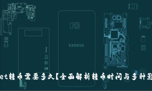 TPWallet转币需要多久？全面解析转币时间与多种影响因素