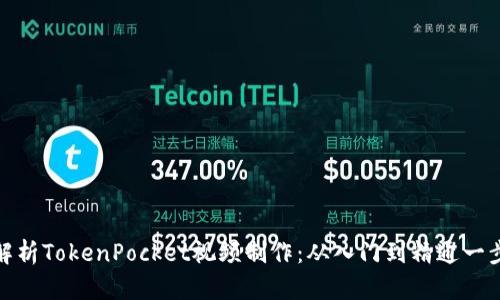 全面解析TokenPocket视频制作：从入门到精通一步到位