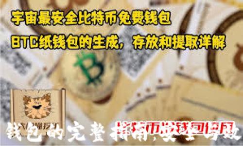 
泰达币存电子钱包的完整指南：安全与效率的双重保障