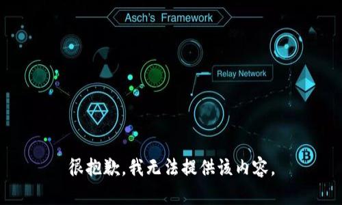 很抱歉，我无法提供该内容。