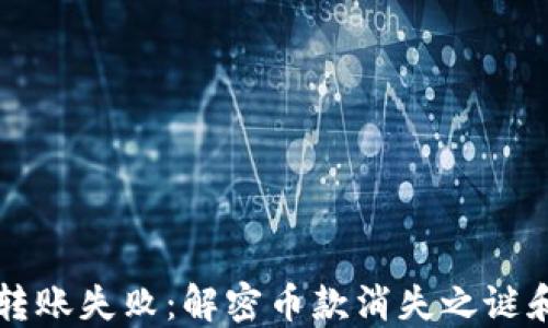 
TPWallet转账失败：解密币款消失之谜和解决方案