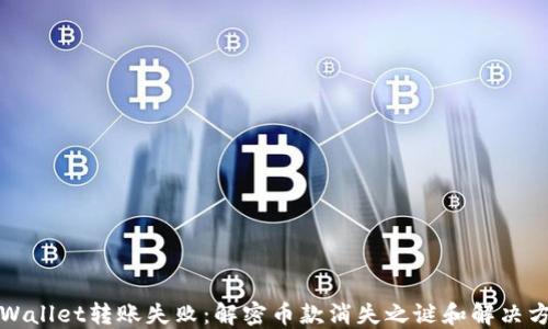 
TPWallet转账失败：解密币款消失之谜和解决方案