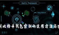 全面解析比特币钱包密钥的使用方法与安全策略