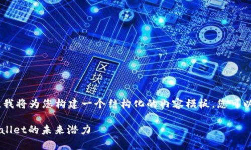 注意：由于当前无法提供实时数据和价格信息，我将为您构建一个结构化的内容模板，您可以根据此模板自行更新内容并填入相关的数据。

TPWallet价格更新与市场分析：深入探讨TPWallet的未来潜力