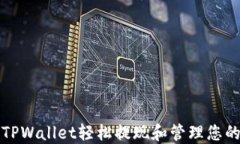 如何通过TPWallet轻松提现和管理您的虚拟资产