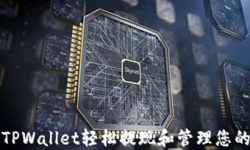 
如何通过TPWallet轻松提现和管理您的虚拟资产