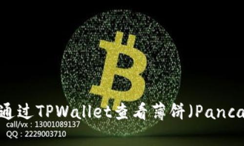 如何在苹果手机上通过TPWallet查看薄饼（PancakeSwap）交易信息