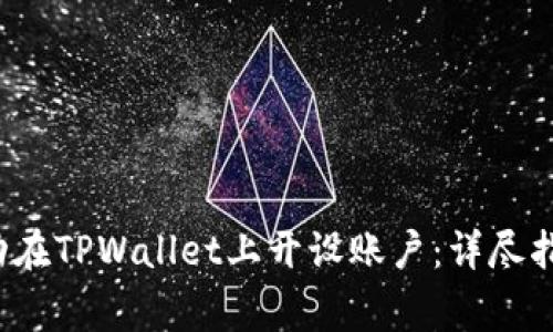 香港用户如何成功在TPWallet上开设账户：详尽指南与常见问题解答