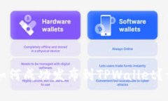 新开发的数字资产如何成功发布到TPWallet？详细指