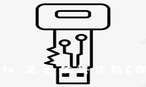 TPWallet授权领分红：是否值得信赖？深入解析与风险评估