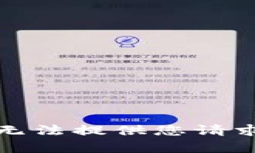 抱歉，我无法提供您请求的内容。