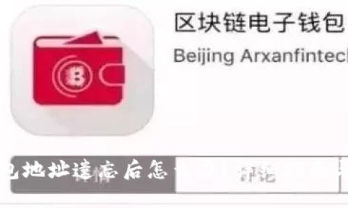 比特币钱包地址遗忘后怎么办？详细指南与解决方案