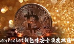 如何在TokenPocket钱包中安全便捷地转入加密货币