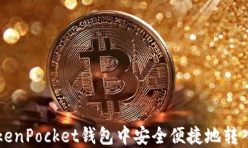 
如何在TokenPocket钱包中安全便捷地转入加密货币