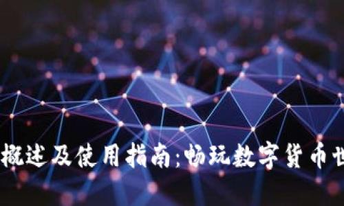 USDT钱包官网概述及使用指南：畅玩数字货币世界的必备工具