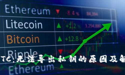 TPWallet BTC：无法导出私钥的原因及解决方案详解