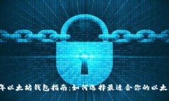 2023年以太坊钱包指南：如何选择最适合你的以太