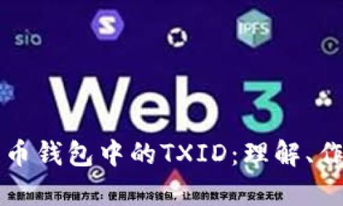深入解析比特币钱包中的TXID：理解、作用与实用技巧