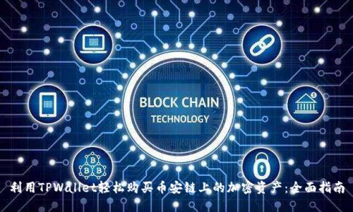 利用TPWallet轻松购买币安链上的加密资产：全面指南
