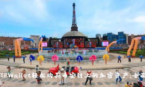 利用TPWallet轻松购买币安链上的加密资产：全面指南