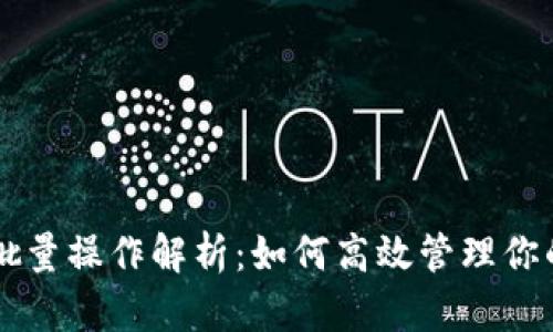 TPWallet批量操作解析：如何高效管理你的数字资产