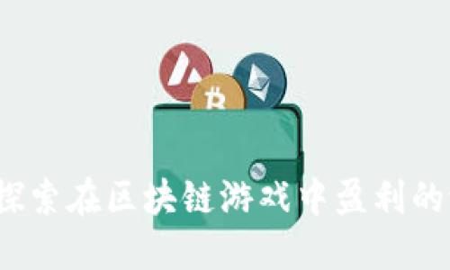 TPWallet：探索在区块链游戏中盈利的潜力与策略