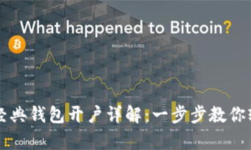 以太坊经典钱包开户详解：一步步教你轻松申请