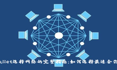 提币到TPWallet选择网络的完整指南：如何选择最适合你的提币网络