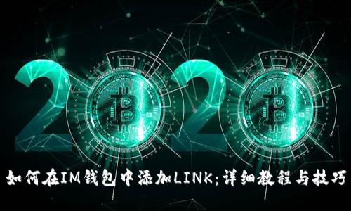 如何在IM钱包中添加LINK：详细教程与技巧