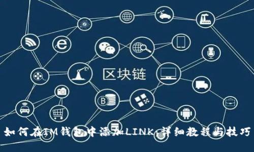 如何在IM钱包中添加LINK：详细教程与技巧