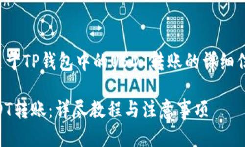 提示：如果您在寻找关于TP钱包中的USDT转账的详细信息，请查看以下内容。

 TP钱包如何进行USDT转账：详尽教程与注意事项