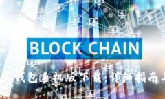  以太坊中文钱包手机版下载：详细指南与使用技