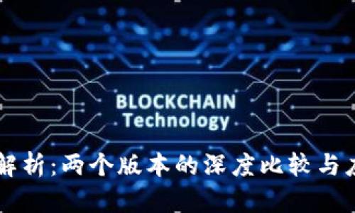 TPWallet全解析：两个版本的深度比较与应用场景分析