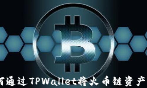 
完整指南：如何通过TPWallet将火币链资产转移到币安链