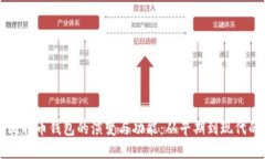 深入探索比特币钱包的演变与功能：从早期到现
