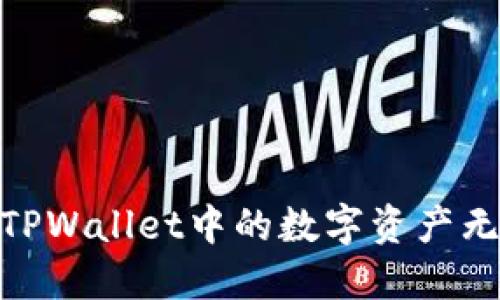 揭秘：为什么TPWallet中的数字资产无法全部卖出？