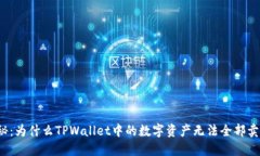 揭秘：为什么TPWallet中的数字资产无法全部卖出？