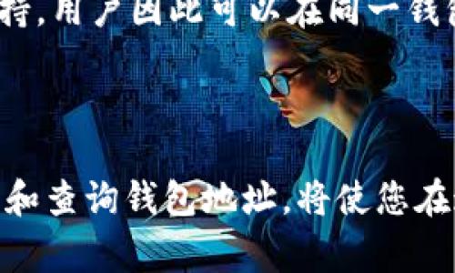 baozi如何轻松查询狗狗币（DogeCoin）钱包地址？详细指南与常见问题解答/baozi  
狗狗币, 钱包地址, 查询方法, 加密货币/guanjianci  

随着加密货币的流行性日益增加，越来越多的人们开始关注并投资于一些知名的数字货币，比如狗狗币（Dogecoin）。作为一种基于网络的虚拟货币，狗狗币不仅因其独特的文化背景而受到追捧，同时也逐渐成为一种流行的投资选择。在这一过程中，了解如何查询狗狗币钱包地址变得至关重要。本文将为您提供一个全面的指南，帮助您轻松查询狗狗币钱包地址，并解答与之相关的常见问题。

什么是狗狗币及其钱包地址的重要性

狗狗币最初是在2013年以一种玩笑的形式创立的，其标志性的柴犬形象迅速吸引了大量追随者。尽管起初是作为一个搞笑的加密货币出现，狗狗币已经发展成为一种被广泛接受的交易方式。狗狗币的钱包地址是用户进行交易、接收或发送狗狗币的关键。这一地址类似于银行的账户号码，用户必须妥善保管，确保交易的安全。

如何查询狗狗币钱包地址

查询狗狗币钱包地址的方法有很多种，但最常用也最简单的方法是通过您使用的钱包应用或者在网站上查看您的钱包信息。以下是几种常见的查询步骤：

ul
  listrong使用狗狗币官方钱包/strong: 如果您使用的是狗狗币官方钱包，打开应用，您的钱包地址通常会在主界面上显示。如果没有，请查找“接收”或“钱包”选项，通常可以在那儿找到您的地址。/li
  listrong使用第三方钱包/strong: 如果您使用的是第三方钱包（如Coinbase、Binance等），您可以登录您的账户，进入钱包管理界面，在狗狗币的选项中查看您的钱包地址。/li
  listrong通过区块链浏览器/strong: 如果您希望查找某个特定地址的交易记录，可以使用像Blockchair或Dogechain.info这样的区块链浏览器输入您想要查询的狗狗币地址，查看相关交易信息。/li
/ul

无论哪种方式，确保您在可信任的平台上登录，并保持您的私钥安全，这是保护您的数字资产的关键。

如何保护狗狗币钱包地址的安全

在获取或查询狗狗币钱包地址的同时，用户必须意识到保护钱包地址及其安全性的重要性。以下是一些保护钱包安全的建议：

ul
  listrong使用强密码/strong: 创建一个包含字母、数字和特殊字符的复杂密码以保护您的钱包，定期更换密码亦是个好习惯。/li
  listrong启用两步验证/strong: 使用两步验证（2FA）增强账户安全，确保即使某人获取了您的密码，也无法轻易进入您的账户。/li
  listrong定期备份钱包/strong: 通过将钱包文件或助记词备份到安全的位置，以防设备丢失或损坏。/li
/ul

常见问题解答

1. 狗狗币的钱包地址会变吗？

用户可能会问，狗狗币的钱包地址是否会随时间而改变。答案是，这取决于您使用的狗狗币钱包。许多现代钱包，在接收狗狗币时，会生成一个新的地址。这种方法是出于隐私保护的考虑，确保您的交易行为不容易被追踪，而只显示最后一次使用的地址。例如，使用一些先进的多重签名钱包时，它们会在每次交易时自动生成新的地址。用户在任何时候都可以在钱包的“接收”选项中找到最新的地址。

同时，用户也可以选择使用固定地址，特别是对于那些定期收取款项的人。这提供了便于跟踪的方式，但在安全方面可能不如动态地址强大。因此，选择是根据用户的需求而定。

2. 如何确认狗狗币交易是否成功？

许多用户在发送狗狗币后会担心交易是否能够成功完成。这是一个非常常见的问题。确认狗狗币交易成功的最佳方式是使用区块链浏览器，如Dogechain.info或Blockchair。在这些平台上，您只需输入相关的狗狗币钱包地址，您将能够查看到该地址的相关交易详情。例如，您可以查看到账信息、交易状态和被确认的次数等。

狗狗币交易通常需要多次确认。为了确保交易安全，一般建议等待至少6次确认。这意味着，这笔交易已被大多数网络节点接受。用户在看到交易已被确认之后，便可以放心使用。如果交易长时间没有确认，用户可以考虑联系交易所或钱包服务的客服以获取帮助。

3. 狗狗币钱包和其他加密货币钱包有什么不同？

对于新手用户来说，肯定会对狗狗币钱包与其他加密货币钱包的区别感到困惑。首先，狗狗币是基于Scrypt算法的加密货币，因此其钱包主要用于支持狗狗币的转账和交易。而其他钱包可能支持多种加密货币，如比特币（Bitcoin）和以太坊（Ethereum）。

此外，不同的钱包在安全性、易用性和功能方面也有所差异。例如，与比特币钱包相比，狗狗币钱包可能在某些功能上更为简单。但随着技术的发展，许多钱包服务已经开始提供多币种支持，用户因此可以在同一钱包中管理多种加密货币。

最后，用户在选择狗狗币钱包时，还需考虑其开发团队的声誉、安全措施以及社区支持等多种因素，以确保选择的服务保障其资产安全和交易的顺利进行。

通过上述内容，您应该对如何查询狗狗币钱包地址有了更加深入的了解，同时对相关的常见问题也有了清晰的解答。狗狗币作为一种新兴的加密货币，正逐渐被世界所接受，正确地管理和查询钱包地址，将使您在这个数字货币时代更加从容不迫。