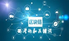 思考的和关键词