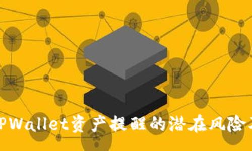 :
全面解析TPWallet资产提醒的潜在风险及应对策略