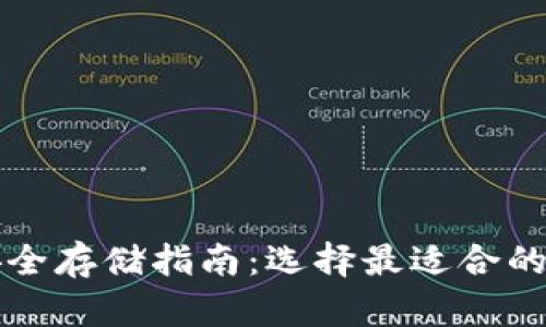 狗狗币安全存储指南：选择最适合的钱包类型