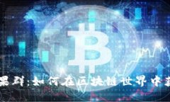 探秘TPWallet糖果群：如何在区块链世界中获取更多